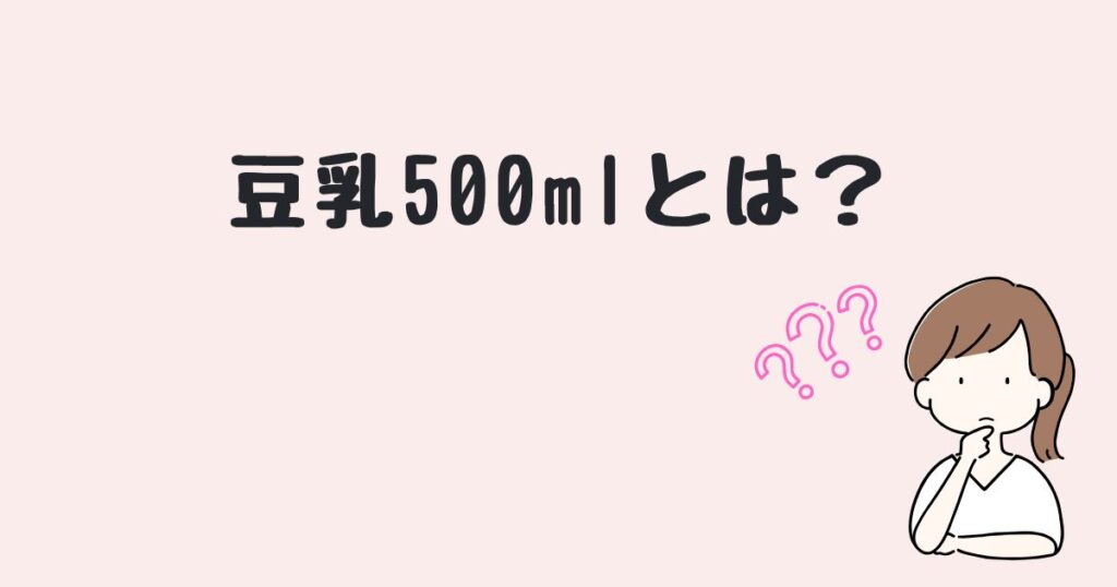 豆乳500ml　どこで売ってる